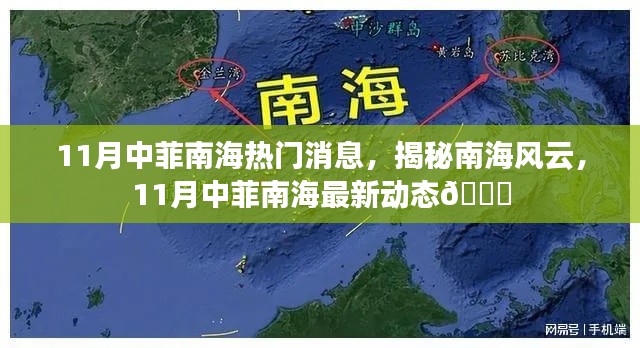 揭秘南海风云，中菲南海最新动态涉政深度报道