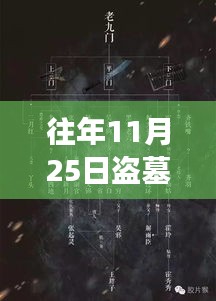 往年11月25日盗墓笔记热门周边的独特观察与分享