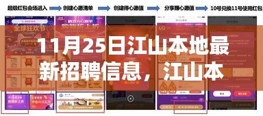 11月25日江山本地最新招聘信息，江山本地最新招聘信息获取全攻略，11月25日版，初学者与进阶用户皆宜