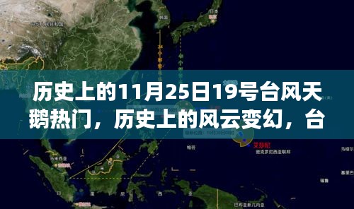 历史上的风云变幻，探讨台风天鹅在11月25日的独特地位与影响