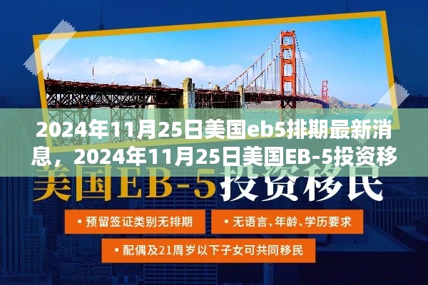 2024年11月25日美国EB-5投资移民排期更新深度解析，最新消息与趋势