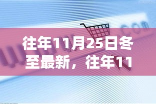 往年11月25日冬至最新产品全面评测与深度分析，特性、体验、对比及用户群体洞察