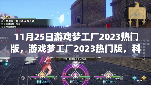 科技新纪元游戏梦工厂2023热门版，游戏革命重磅来袭