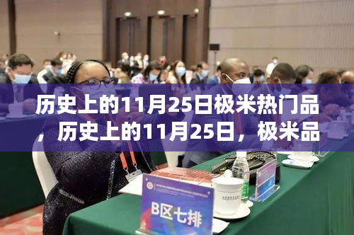 历史上的11月25日，极米品牌大放异彩的日子，热门产品闪耀登场