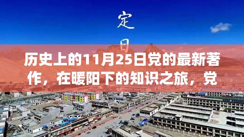 暖阳下的知识之旅，党的最新著作与温馨历史的交汇日