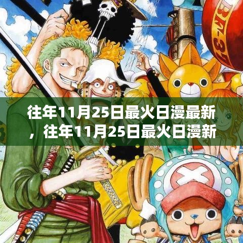 往年11月25日最火日漫新篇章深度解析与观点阐述，最新篇章回顾与热议