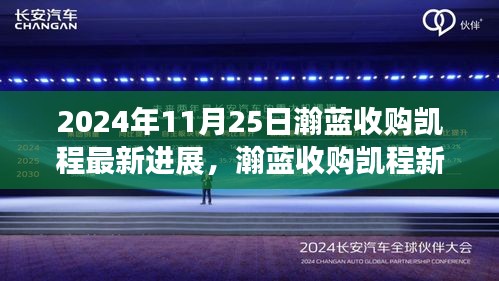 瀚蓝收购凯程进展更新，智能科技重塑未来，瀚蓝凯程新纪元启程