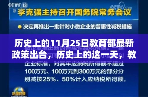 历史上的11月25日，教育部新政引领变革之风，点燃学习激情的火花