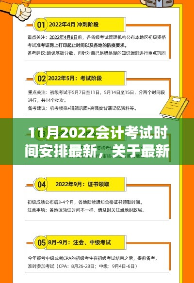 最新消息，2022年会计考试日程安排揭晓，11月考试时间安排一览