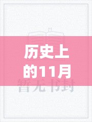 历史上的11月25日，神级保安罗军最新章节解锁与进阶之路指南