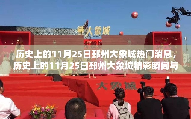 历史上的11月25日邳州大象城回顾，精彩瞬间与重大事件揭秘