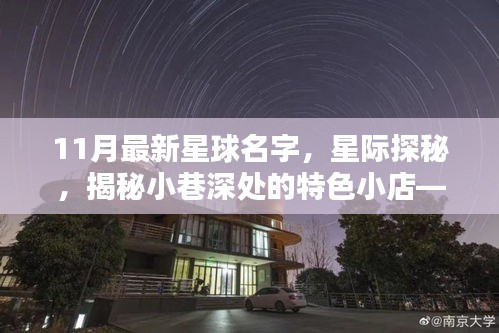 星际探秘揭秘星辰巷隐，最新星球名字与小巷特色小店之魅力