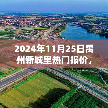 2024年禹州新城里热门报价概览，最新报价一网打尽