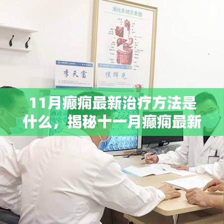 揭秘前沿科技融合个性化医疗的癫痫最新治疗方法（十一月更新）