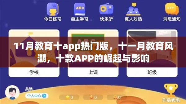 十一月教育风潮，十款热门APP的崛起与影响