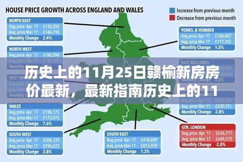 历史上的11月25日赣榆新房房价概览与查询指南——初学者与进阶用户必看文章！