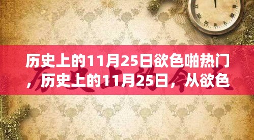 历史上的11月25日，从欲色转变到自信成就的光辉历程