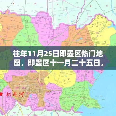 即墨区历年11月25日热门地图热点回顾