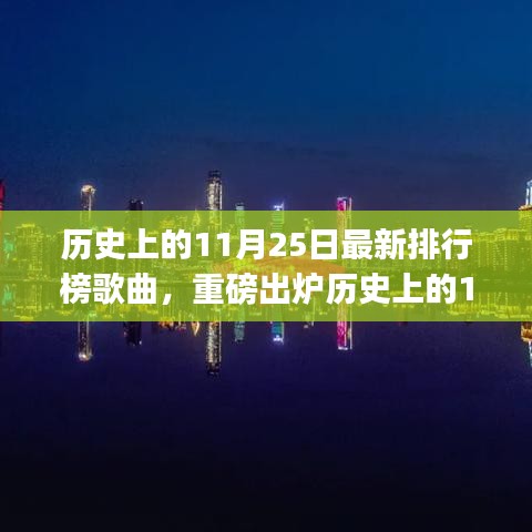 历史上的11月25日上榜歌曲，流行印记中的绝美旋律