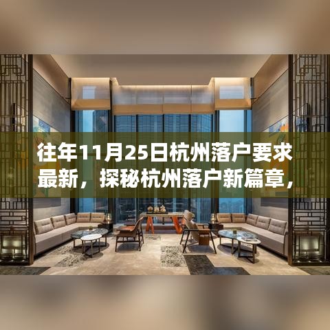 揭秘杭州落户新篇章，11月25日落户要求与小巷风情探索