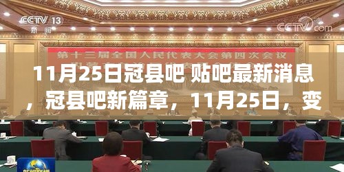 冠县吧最新动态，学习力量变革与自信闪耀的11月25日新篇章