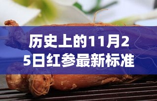 红参情缘，纪念历史上的最新标准日温馨故事