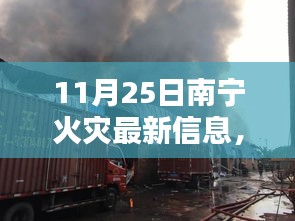 11月25日南宁火灾最新信息全面评测与介绍