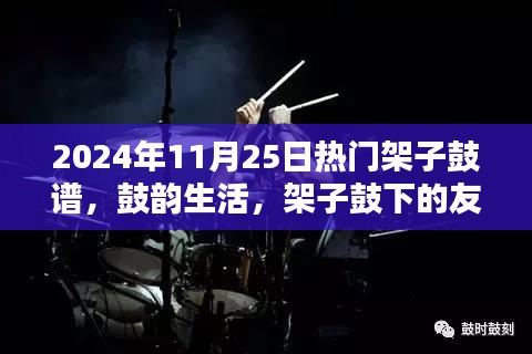 鼓韵生活，架子鼓下的友情旋律与家的温馨——最新架子鼓谱精选（2024年11月25日）