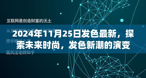 探索未来时尚，揭秘2024年发色最新趋势