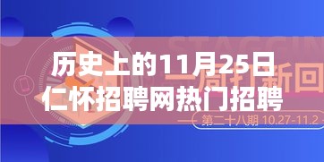 仁怀招聘网热门招聘揭秘，科技前沿的智能招聘时代体验之旅