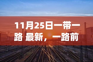 一带一路下的自然秘境探寻，美丽之旅启程于11月25日