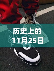 广州鞋城新旧交替与创新发展之路，历史视角下的11月25日回顾与展望