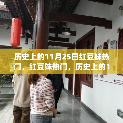 历史上的11月25日红豆妹热门探索之旅