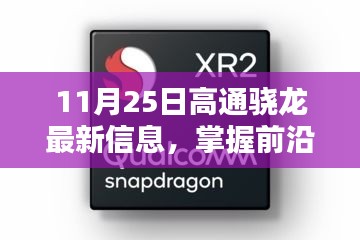 11月25日高通骁龙最新信息详解与前沿科技资讯掌握步骤指南