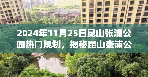 揭秘昆山张浦公园未来规划，参与建设之旅，展望2024年热门规划盛景。