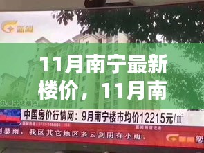 南宁楼市揭秘，最新楼价动态及11月最新楼盘价格概览