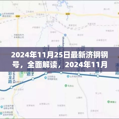 独家解读，最新济钢钢号特性与使用体验，揭秘2024年11月最新钢号资讯