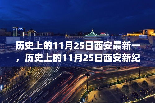 探寻古都西安的历史变迁与辉煌，历史上的11月25日新纪元回顾