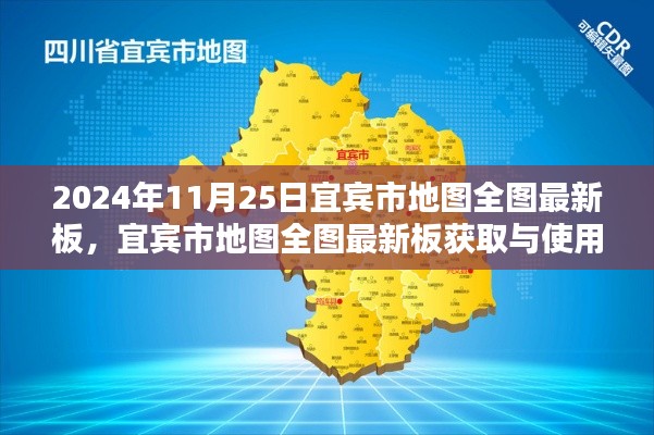 宜宾市地图全图最新版获取与使用指南（初学者与进阶用户适用）