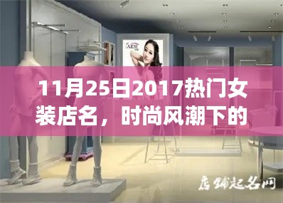 揭秘女装店名背后的故事与影响力，时尚风潮下的璀璨之星——2017年秋季女装店盘点（11月25日）