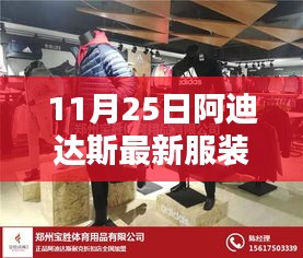 阿迪达斯最新服装，小巷神秘宝藏揭秘，亮相特色小店