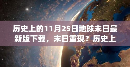 历史上的11月25日与地球末日游戏，最新版下载攻略及末日重现探讨