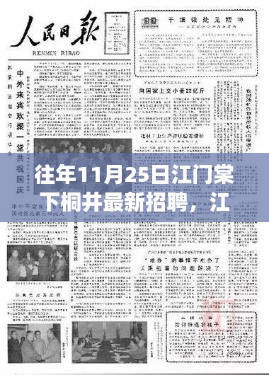 往年11月25日江门棠下桐井最新招聘，江门棠下桐井，历年11月25日招聘盛况回顾与影响展望