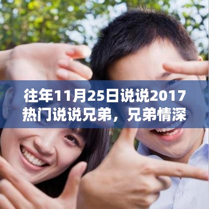 温馨回忆，兄弟情深，共度时光——记兄弟间的美好日常与热门说说 2017篇