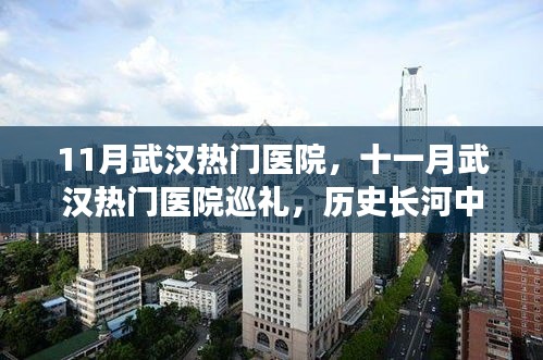 十一月武汉热门医院巡礼，医疗灯塔的历史与现状