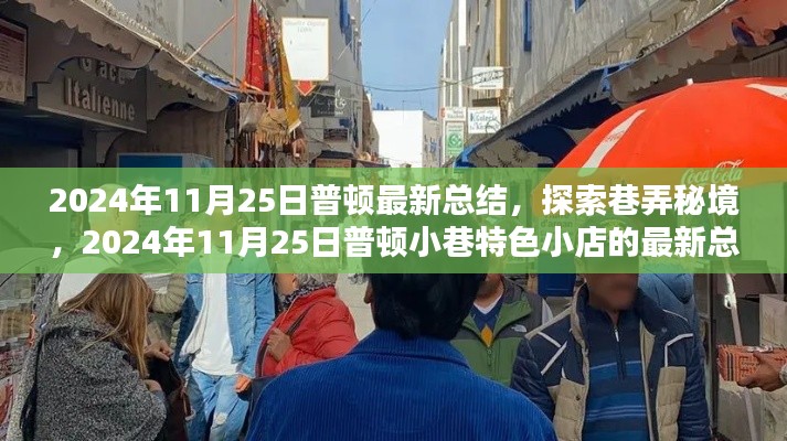 2024年11月25日普顿小巷特色小店最新总结，探索秘境的独家指南