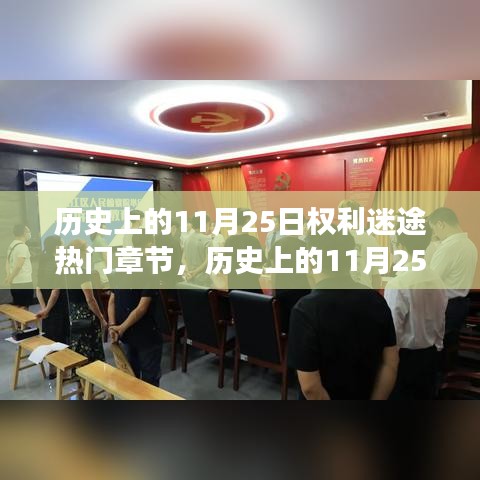 历史上的权利迷途，揭秘热门章节探秘之旅