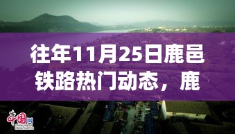 鹿邑铁路秋意浓，探寻秋日秘境的奇妙之旅