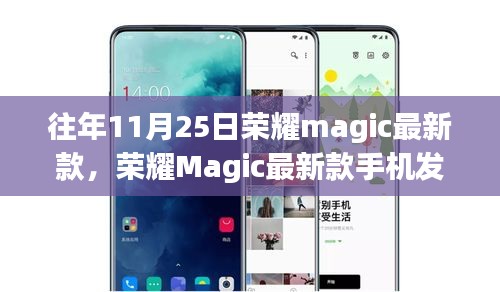 荣耀Magic最新款手机发布回顾，科技与时尚的融合之旅