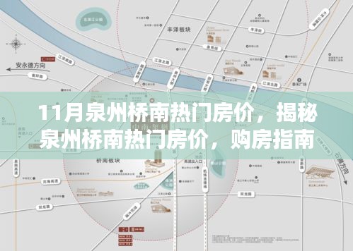 揭秘泉州桥南热门房价，购房指南与详细步骤解析